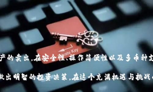 特派钱包可以卖币吗？揭开真相与可能性！

特派钱包, 卖币, 数字货币/guanjianci

在如今这个数字货币迅速发展、层出不穷的时代，许多人都开始关注加密货币的投资与交易。特派钱包作为一个新兴的数字钱包工具，提供了存储、转账等功能，但用户最关心的一个问题是：特派钱包能否卖币呢？本文将深入探索这一问题，帮助你了解特派钱包的功能及其在数字货币交易中的作用。

特派钱包简介

特派钱包是一款以用户为中心的数字货币钱包，它为用户提供了安全、便捷的存储和管理数字资产的服务。除了基本的存储功能，特派钱包还支持多种数字货币，在安全性和操作简便性上都得到了用户的好评。

作为一个数字钱包，特派钱包的主要功能包括创建和管理多个钱包账户，为每个账户生成私人密钥，确保用户资产的安全。除此之外，特派钱包还提供实时行情监控，让用户能即时获取市场信息，从而做出明智的投资决策。

特派钱包的卖币功能

那么，特派钱包是否支持卖币功能呢？答案并不简单。首先，我们需要认识到特派钱包本身主要是一个钱包工具，聚焦于资产的安全存储和管理，而不是一个交易平台。在其核心功能中，特派钱包并不直接提供卖币的服务。

然而，这并不意味着用户不能通过特派钱包进行货币交易。实际上，用户可以将特派钱包中的数字资产转移到支持交易的平台上进行卖出。在这一过程中，特派钱包就充当了一个桥梁的角色，帮助用户把资产从钱包转移到交易所。

如何通过特派钱包卖币

尽管特派钱包本身不能直接进行货币的交易，但你可以按照以下步骤实现卖币的目标：

ol
listrong选择合适的交易平台：/strong首先，你需要选择一个支持你所持有币种的交易平台。一般来说，大型交易所如币安、火币、OKEx等都能提供比较丰富的交易服务。/li
listrong将币从特派钱包转移到交易平台：/strong登录你的特派钱包，找到你想要出售的币种，然后选择“转账”功能，填写交易所提供的接收地址，并确认转账。确保地址输入无误，以避免资产损失。/li
listrong在交易所进行卖出操作：/strong资产成功转移到交易平台后，登录你的交易账户，找到相应的币种，进行卖出操作。你可以选择市价单或限价单，具体操作视你的策略而定。/li
listrong提现到账户：/strong卖出成功后，记得将资金提现到你的银行卡或其他支付工具，保证资金的灵活使用。/li
/ol

特派钱包的优缺点分析

在了解了如何通过特派钱包卖币后，我们有必要分析一下特派钱包的优缺点，以便于用户更好地使用这一工具。

h4优点：/h4

ul
listrong安全性高：/strong特派钱包采用了行业领先的安全措施，包括多重签名技术和加密安全机制，为用户的资产提供了良好的保障。/li
listrong操作简便：/strong用户界面友好，操作流程清晰，无需具备太多专业知识便可轻松上手。/li
listrong支持多币种：/strong特派钱包支持多种主流数字货币，方便用户进行多样化投资。/li
/ul

h4缺点：/h4

ul
listrong缺乏交易功能：/strong如前所述，特派钱包并不提供直接的卖币交易功能，用户需要依赖第三方交易所。/li
listrong市场较新：/strong作为后起之秀，特派钱包的市场知名度相对较低，用户可能会对其信任度有所顾虑。/li
/ul

使用特派钱包的注意事项

在使用特派钱包的过程中，有一些注意事项能够帮助你更好地管理和保护你的数字资产：

h4安全第一：/h4

无论使用什么类型的钱包，安全性始终是第一考虑因素。请务必妥善保管你的私钥，并定期更改密码，避免因密码泄露而导致的资产损失。

h4了解市场变化：/h4

数字货币市场波动剧烈，时刻保持对市场的敏感度是一个成功投资者的必备素质。建议定期关注相关资讯，保持对行情的敏锐判断。

h4量入为出：/h4

在投资数字货币时，要量入为出，不要盲目跟风。制定自己的投资策略，根据自身的风险承受能力决定买卖时机。

总结与展望

特派钱包虽然不直接支持卖币功能，但并不影响其在数字资产管理中的重要作用。用户可以通过转账至交易所的方式，实现资产的卖出。在安全性、操作简便性以及多币种支持等方面，特派钱包表现出色，适合大多数用户使用。

随着数字货币市场的不断发展，未来特派钱包可能会推出新的功能，以提升用户体验。希望用户能够与时俱进，把握市场动态，做出明智的投资决策。在这个充满机遇与挑战的领域，祝愿每位投资者都能在数字资产的世界里找到属于自己的财富之路。