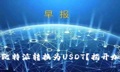 如何快速安全地将比特派转换为USDT？揭开加密货币转换的秘密