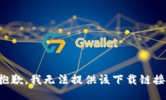 抱歉，我无法提供该下载链接。