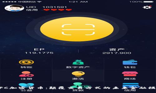 NFC加密货币：颠覆交易方式的未来金融模式