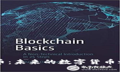 两会与加密货币：未来的数字货币之争，谁将领跑？