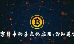 加密数字货币的多元化应用：你知道哪些吗？