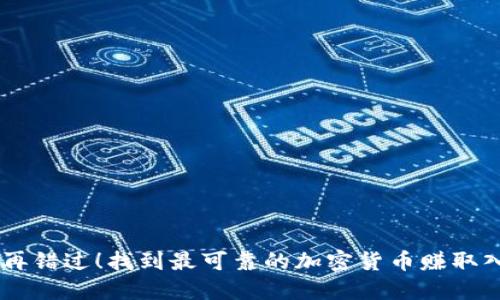 不再错过！找到最可靠的加密货币赚取入口