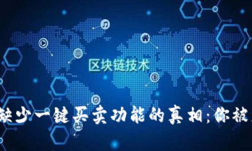 Bitp钱包缺少一键买卖功能的真相：你被忽视了吗？