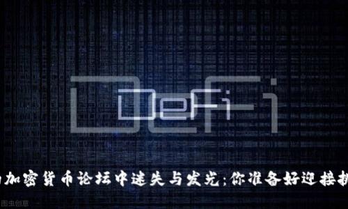 在中国的加密货币论坛中迷失与发光：你准备好迎接挑战了吗？
