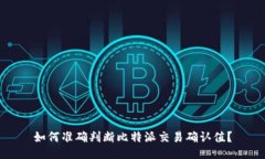 如何准确判断比特派交易确认值？