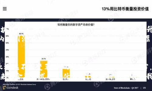 jiaoti加密货币结算：Visa与未来金融的冲突与融合/jiaoti
加密货币, Visa, 结算/guanjianci

引言：金融界的革命
在数字经济迅速发展的今天，传统金融机构与新兴的加密货币领域正在经历一场前所未有的碰撞与融合。作为全球支付行业的巨头之一，Visa正在探索如何与加密货币结算相对接，这不仅标志着金融科技的变革，更意味着我们在消费、投资和金融交易中将体验到全新的风貌。

加密货币的崛起：挑战与机遇
比特币、以太坊等加密货币的迅速崛起，引发了全球金融体系的深刻反思。这些去中心化的数字货币以其透明、安全和匿名性吸引了大批用户。同时，这种新型货币也面临诸多挑战，包括价格波动、监管困境及其对传统金融系统的威胁。对许多消费者而言，加密货币不再是遥不可及的概念，而是一个日常生活中可能涉及的支付工具。

Visa的应对策略
面对加密货币的崛起，Visa并没有选择对抗，而是探索与之合作的可能性。他们积极展开了一系列布局，包括与加密货币钱包合作，帮助用户实现将加密货币转为传统货币的便捷支付。与此同时，Visa也在密切关注各国的监管政策，为加密交易提供合规的解决方案。这一策略不仅有助于提升公司的市场竞争力，也能为全球用户提供更多选择。

如何利用Visa进行加密货币结算
要理解Visa如何在加密货币结算中发挥作用，我们需要看看其底层技术与用户体验。Visa的支付网络已被广泛接受，这意味着使用Visa进行加密货币结算将能带来更广泛的接受度与便利性。
用户可以通过某些支持Visa的加密货币钱包将他们的数字资产轻松转化为法定货币。举例来说，当你在某个商家处消费时，只需选择用加密货币付款，相关系统会自动将其转换为对应的法定货币，从而有效避免高昂的转账费用和复杂的汇率问题。

加密货币和实体经济的连接
加密货币的应用不仅限于投资或储值，随着支付平台的演进，它也在逐渐进入实体经济。有些商家已经开始接受比特币等数字货币作为支付手段，这得益于Visa等大型公司的支持。通过Visa的网络，这些商家能够轻松接收各类加密货币的付款，并及时获得结算。
这一转变让消费者体验到前所未有的便捷，举个例子，你在咖啡店消费时，除了使用现金和信用卡，还能选择用比特币等数字资产支付。这种现场支付的选择，让加密货币真正走入了我们的日常生活，让人们对其未来充满期待。

监管与安全：加密货币支付的双刃剑
尽管加密货币结算前景广阔，但民众及商家对于监管与安全问题仍保持高度关注。各国政府对加密货币的监管政策迥然不同，有的国家对其采取宽松态度，而有的则显得异常严格。这种政策的不确定性，造成了金融市场的动荡，也让许多商家在接受加密货币时犹豫不决。
Visa正是面对此种挑战而不断努力，他们与不同国家的监管机构建立了沟通管道，积极参与政策的制定与改进。这一策略可以说是为加密货币的安全性提供了保障，也在一定程度上帮助用户建立了信任。无论是从事加密货币交易还是接受其结算的商家，都得以享受到更加安全和高效的支付体验。

展望未来：加密货币与Visa的合作前景
未来，一旦各国政府对加密货币的监管政策更加成熟，Visa与加密货币之间的结合将会更加紧密。许多领域的专家预计，Visa将逐渐推出更多基于区块链技术的支付解决方案。这不仅将大幅提升跨国支付的效率，也将打破地域限制，让数字货币的使用场景得以扩展到更广泛的领域。
例如，Visa可能会推出增强的跨境支付工具，使得在不同国家使用加密货币支付的用户能享受到极为便捷的交易体验，而商家则能够在更大的范围内吸引潜在客户。这样的合作将不止于支付层面，未来或许还会涉及到风险管理、信贷评分等多个领域，让加密货币真正融入我们的金融生活。

总结：金融的未来依然充满变数
Visa与加密货币结算的探索，是对传统金融的一次大胆挑战。尽管前路依然充满变数，但这场风暴同样孕育着无数机会。我们所处的数字经济时代，永远在不断变革，新的技术新兴企业层出不穷。我们有理由相信，未来的金融生态里，将充满着Visa与加密货币携手并进的创新。
作为用户，我们应当保持灵活的思维，拥抱新技术带来的新可能，同时也需保持警惕，关注这一领域的监管动态，理性看待加密货币的风险与收益。未来的金融形式会是什么样？唯有时间会告诉我们答案。