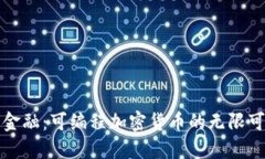 颠覆传统金融：可编程加密货币的无限可能与挑