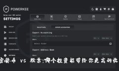 加密货币 vs 股票：哪个投资能带给你更高的收益