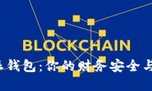 在数字时代，B特派钱包：你的财务安全与便利的最佳选择！