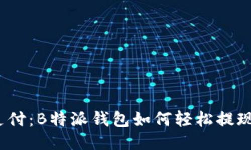 挑战传统支付：B特派钱包如何轻松提现到银行卡?