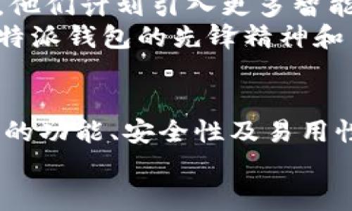 jiaoti比特派钱包：为数字货币安全护航的最佳选择！/jiaoti
比特派钱包, 安卓下载, 数字货币安全/guanjianci

引言：数字时代的钱包革命
在数字货币迅猛发展的今天，选择一款可靠的钱包成为每位投资者的重要决策。比特派钱包以其优雅的界面和强大的安全系统，成为众多用户的理想选择。本文将深入介绍比特派钱包的功能、下载方法以及如何确保你的数字资产安全。

比特派钱包的魅力：不仅仅是一个钱包
比特派钱包不仅仅是存储你的数字货币，它还为用户提供了一系列强大的功能，旨在提升用户的整体体验。
首先，比特派钱包支持多种主流数字货币，包括比特币、以太坊等等。这种多样性使得用户可以在一个平台上管理不同种类的资产，避免了频繁切换平台的不便。此外，用户还可以方便地进行交易，无需复杂的操作流程。简而言之，比特派钱包为数字货币投资者提供了一个一站式的服务平台。

安全性：你资金的护卫者
在涉及到数字货币的时刻，安全无疑是用户最关心的话题之一。比特派钱包采用了行业领先的加密技术，确保所有的交易和数据都得到充分的保护。用户的私钥永远不会被存储在服务器上，所有的信息都由用户本地掌控。这样的设计显然降低了黑客攻击的风险。
另外，比特派钱包还提供了双重认证功能，为账户增加了额外的安全层级。即使是专业的黑客，也难以突破双重认证的防线。用户可以设置多种身份验证方式，包括短信验证码、电子邮件验证以及生物识别等，这为用户的资产增添了一道强有力的屏障。

比特派钱包安卓下载攻略
如果你已经迫不及待想要尝试比特派钱包，以下是具体的安卓下载步骤：
ol
li打开你的安卓设备，进入 Google Play 商店。/li
li在搜索栏中输入“比特派钱包”，点击搜索。/li
li找到官方应用，检查开发者是否为比特派团队，确保你下载的是正版应用。/li
li点击“安装”按钮，稍等片刻，应用就会自动下载并安装到你的设备上。/li
li安装完成后，打开比特派钱包，按照系统提示进行注册和身份验证。/li
/ol
完成以上步骤后，你就可以开始探索比特派钱包的众多功能了。

使用技巧：轻松上手的利器
对于新手用户而言，熟悉一个全新的数字货币钱包可能会稍显陌生。而比特派钱包通过简洁友好的用户界面，确保你能够轻松上手。
在登录后的主界面，你可以清晰地看到各类信息，资产总额、最近交易记录等一目了然。同时，应用内置的帮助文档为使用过程中的疑问提供了详尽的解答。无论是如何安全存储私钥，还是如何进行交易，比特派钱包都能提供相应的帮助。

用户评价：社区的声音
用户的反馈往往是最真实的评价，许多人在使用比特派钱包后，都给予了很高的评价。他们称赞其操作流畅、界面美观，同时还夸赞了钱包的安全性和客户支持服务。
当然，也有一些用户提出了改进意见，比如希望能够支持更多的数字货币交易对，以及加强应用速度等。比特派团队积极听取这些反馈，并在后续版本中逐步改进，体现出对用户体验的重视。

比特派钱包的未来：不断创新，追求卓越
伴随着数字货币的兴起，比特派钱包也在不断进化。团队不仅在技术上持续创新，更关注行业动态，时刻保持对市场的敏锐洞察。未来，他们计划引入更多智能合约功能和去中心化交易所的支持，以满足用户日益增长的需求。
此外，比特派钱包还在积极拓展国际市场，旨在让更多的用户体验到安全、便利的数字货币管理平台。这一次次的尝试，无不彰显出比特派钱包的先锋精神和用户为本的理念。

结论：选择比特派钱包，拥抱数字未来
在这个数字化迅速发展的时代，选择一款合适的钱包不仅关乎资产安全，更是个人数字生活的重要组成部分。比特派钱包凭借其出色的功能、安全性及易用性，已经成为众多用户的首选。无论你是新手还是经验丰富的投资者，比特派钱包都能为你提供全方位的服务和保障。
所以，不要再犹豫，赶快下载比特派钱包，开始你的数字货币之旅吧！