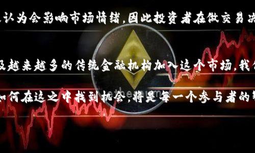 对于加密货币的走势，不同的投资者和分析师可能会有不同的看法和分析方式。以下是一些关于加密货币今日走势的内容，可以作为您了解或讨论的基础。

全球加密货币市场概况
今天，加密货币市场再次成为金融新闻的焦点。在过去24小时内，主要的加密资产经历了显著的波动。比特币（Bitcoin）和以太坊（Ethereum）等领导者仍然占据市场主导地位，但一些小型币种也开始吸引注意。市场的整体气氛经常受到外部经济因素的影响，例如通货膨胀报告、政策变动、地缘政治事件以及技术进步。

主要币种的具体表现
在今天的早盘交易中，比特币的价格在经历了一段时间的整固后，开始回暖，市值重新突破了8000亿美元。尽管仍低于其历史最高点，但乐观情绪正在逐渐回升。以太坊同样表现稳健，尤其是在DeFi和NFT的持续兴起下，吸引了更多投资者的关注。

与此同时，其他一些新兴币种也显示出强劲的增势，例如SOL和AVAX，它们的生态系统吸引了大量开发者和用户，这些币种因其技术创新而受到交易者的青睐。

技术分析的视角
从技术分析的角度来看，有些分析师指出当前市场形成了看涨的模式。他们提到，交易者们在价格图表上发现了支撑和阻力位的明朗特征。比特币最近在40000美元附近形成了支撑位，而42000美元则是一个重要的阻力位。突破这一水平可能会引发更大的上涨趋势。

市场情绪与投资者心理
除了技术指标，市场情绪在加密货币的走势中也扮演着重要的角色。根据最近的调查数据显示，大约60%的投资者对未来一个月的市场持乐观态度。他们相信，随着许多主流企业和金融机构的逐渐接受，加密货币将会朝着更加成熟和稳定的方向发展。

外部因素的影响
不容忽视的是，经济数据的发布、监管政策的变化等外部因素同样会对市场产生直接影响。例如，今天的就业数据和通货膨胀指标被广泛认为会影响市场情绪，因此投资者在做交易决策时，往往会谨慎行事，以避免因为市场波动带来的风险。

结论与未来展望
总的来说，今天的加密货币市场呈现出一种复杂而充满机遇的态势。虽然短期内可能会有波动，但从长远来看，随着技术的日益成熟，以及越来越多的传统金融机构加入这个市场，我们可能会看到一种更加稳定的趋势。

未来几天，投资者应继续关注市场动态和外部经济指标，以便做出明智的投资决策。加密货币的道路虽然充满挑战，但也同样充满潜力，如何在这之中找到机会，将是每一个参与者的智慧考量。

以上是对加密货币今日走势的概述，这一领域充满了挑战和机遇，希望能为您提供有价值的信息和见解。