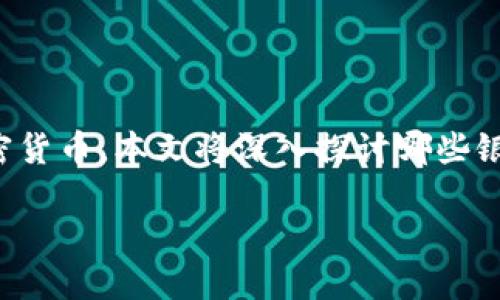 在当今快速发展的金融环境中，加密货币逐渐受到越来越多人士的关注和认可。然而，并不是所有银行都支持加密货币。本文将深入探讨哪些银行支持加密货币，分析其对用户的影响，并提供一些实用的建议和思考，帮助用户在选择银行时作出明智的决定。

 全景揭示：哪个银行敢于拥抱加密货币的未来？