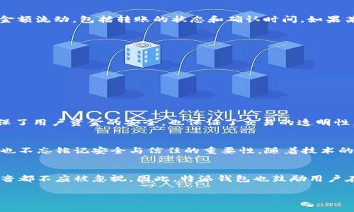 特派钱包转账多久确认？揭秘背后的转账秘密与技巧！

特派钱包, 转账, 确认时间/guanjianci

引言：数字钱包的崛起
在当今快速发展的数字时代，钱包的使用已经超越了传统纸币，其便捷性使得越来越多的人开始依赖于电子支付方式。特派钱包作为众多数字钱包中的佼佼者，以其简单易用的界面和高效的转账功能吸引了无数用户。然而，很多用户在使用特派钱包进行转账时，往往会产生一个疑惑：转账的确认时间到底有多长？这不仅影响了用户的资金周转，也关系到日常生活的方方面面。

转账确认的机制
想要了解转账的确认时间，首先我们需要深入理解转账确认的机制。特派钱包的资金转账可靠性高，但在网络环境、资金流动和交易人数的影响下，转账的确认时间可能会有所不同。一般来说，特派钱包会通过一定的安全机制来验证每一笔交易，以确保资金的安全性。这一过程可能需要一定的时间，但通常不会特别冗长。

影响确认时间的因素
在特派钱包转账时，确认时间受到多种因素的影响。让我们逐一分析：
ul
    listrong网络条件：/strong良好的网络连接将显著加快确认速度。相反，网络延迟可能会导致转账确认延时。/li
    listrong交易量：/strong在高峰时期，由于同时进行的大量交易，确认时间可能会相应增加。想象一下，在购物节期间，成千上万的消费者同时进行支付，这时候可能会出现拥堵现象。/li
    listrong系统处理能力：/strong不同版本的特派钱包在处理能力上可能存在差异，新版钱包的更能有效提高转账确认的效率。/li
    listrong接收方状态：/strong确认请求是否顺利接受，接收方的网络和状态也会影响到账时间。/li
/ul

一般情况下的确认时间
根据用户反馈和官方说明，特派钱包的转账确认时间通常在几秒钟到数分钟不等。对于小额实时转账，确认时间通常较短，而大额转账可能会受到更严格的审核机制，所需时间也相对较长。为了让用户体验更加流畅，特派钱包不断其转账和确认系统。

用户如何查看转账状态
优雅的设计总是蕴含便捷的使用体验。在特派钱包中，用户可以非常直观地查看每一笔转账的状态。在钱包界面，找到“交易记录”选项，用户便可以清晰地看到每一笔金额流动，包括转账的状态和确认时间。如果某笔转账显示为“待确认”，用户可以稍作耐心，通常系统会在短时间内完成后续的确认操作。

如何加快转账确认速度
虽然转账的确认时间很大程度上取决于系统和网络，但是用户们也可以采取一些措施来提高转账的效率：
ul
    listrong选择非高峰时段：/strong尽量在较少使用的时间段进行转账，可以有效减少拥堵，提升确认速度。/li
    listrong保持应用更新：/strong确保使用的是最新版本的特派钱包，更新通常会带来更强大的处理能力。/li
    listrong网络连接质量：/strong在稳定的Wi-Fi环境下进行转账操作，避免使用网速较慢的移动数据网络。/li
/ul

安全与信任的重要性
转账确认时间虽然重要，但安全性更是关键。在转账过程中，用户需保持警觉，确保信息的安全传输，特派钱包在这一点上做了努力。其底层技术以加密为基础，不仅确保了用户资金的安全，也保证了交易的透明性。因此，即便转账确认时间略有延迟，用户也可以对自己的资金安全抱有信心。

总结：转账确认的艺术
转账确认时间不能一概而论，它的长短受到多重因素的影响，用户在享受便利的同时也需适当调整自己的预期。特派钱包所提供的服务，既包含了速度与效率的考量，也不忘铭记安全与信任的重要性。随着技术的进步，未来转账确认的速度将进一步提高，让我们一起期待这个更加高效快捷的数字支付新时代吧！

用户反馈与交流
在使用特派钱包的过程中，用户的反馈是非常宝贵的。每一条评论都是对产品不断改进的动力。无论是关于转账确认时间的建议，还是其他使用体验的分享，用户的声音都不应被忽视。因此，特派钱包也鼓励用户在遇到问题时，及时与客服沟通，互相交流，促进产品的持续改善。

在这个快速发展的数字钱包领域，特派钱包将继续秉持以用户为中心的原则，为大家提供更加优质、稳定、安全的转账服务。