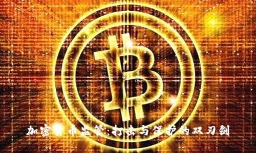 加密货币监管：打击与保护的双刃剑