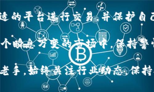 在欧洲，随着加密货币行业的迅速发展，各国开始逐渐建立并完善相关的法规和牌照，以便规范市场并保护用户的权益。以下是一些主要的欧洲国家及其相关的加密货币牌照：

1. 英国：金融行为监管局（FCA）
在英国，金融行为监管局（FCA）负责加密货币的监管和牌照发放。自2020年1月起，所有从事加密货币相关业务的公司，包括交易所和钱包服务提供商，必须向FCA注册并满足反洗钱（AML）和反恐融资（CFT）的要求。虽然这些牌照并非对加密货币的交易行为进行许可，而是侧重于合规性，确保各项操作不涉及非法活动。

2. 德国：联邦金融监管局（BaFin）
德国的联邦金融监管局（BaFin）是负责加密货币的主要监管机构。根据2019年的新法律，任何加密货币交易所或钱包服务提供商必须根据《德国银行法》申请银行许可。这使得德国成为欧洲对加密货币监管较为严格的国家之一，牌照的申请涉及资金安全、用户隐私以及合规审查等多个方面。

3. 爱沙尼亚：金融监管局（EFSA）
爱沙尼亚以其相对宽松的法规而闻名，吸引了大量加密货币公司注册。金融监管局（EFSA）负责对加密货币企业进行监管，要求申请者提交详细的商业计划书，并证明其符合反洗钱和消费保护的规定。爱沙尼亚的牌照分为两类：虚拟货币钱包服务和加密货币交易所，吸引了许多创业公司在此设立经营基地。

4. 马耳他：马耳他金融服务管理局（MFSA）
马耳他被誉为“区块链岛”，因其较为友好的政策和完整的法律框架而吸引了许多加密货币企业。马耳他金融服务管理局（MFSA）提供多种与加密货币相关的牌照，包括交易所和ICO的许可。马耳他的法律框架旨在保护投资者的同时，促进金融创新，为加密货币行业的发展提供了良好的环境。

5. 瑞士：瑞士金融市场监督管理局（FINMA）
瑞士以其成熟的金融体系和开放的政策而闻名，瑞士金融市场监督管理局（FINMA）对加密货币的监管相对灵活。虽然瑞士并不提供专门的“加密货币牌照”，但任何涉及加密货币业务的公司都必须在FINMA注册，并遵循相关的证券法规。瑞士的监管框架注重透明性和合法性，以保障投资者的权益。

6. 其他欧洲国家的牌照情况
如法国、比利时、荷兰等国也在逐渐建立自己的加密货币监管框架。例如，法国的金融市场监管局（AMF）要求加密货币服务提供商申请PSAN（Digital Asset Service Provider）牌照。同时，比利时政府也在积极推动数字资产的合规性与透明性。这些国家的共同目标是构建一个安全、可靠的加密货币市场。

总结
总体来看，欧洲在加密货币监管方面的进展不一，各国的态度和政策各具特色。虽然一些国家采取了较为严格的监管政策，但也有一些国家为吸引创新企业而制定了较为宽松的法律环境。随着市场的发展，未来可能会看到更多的合并或统一的监管框架，旨在为加密货币行业提供更加稳定和安全的运营环境。

加密货币的迅速发展催生了大量的创新，同时也引发了人们对安全性和合规性的担忧。通过了解各国的牌照和监管情况，用户可以更好地选择合适的平台进行交易，并保护自己的投资利益。无论是投资者还是服务提供商，了解并遵循相关法规是保障自身权益的重要步骤。

同时，作为一个用户，在选择加密货币服务商时，不仅要关注其是否持有相关牌照，还需要对其商业模式、用户评价及安全措施进行全面考量。在这个瞬息万变的市场中，保持警惕、不断学习和了解新兴技术和法规，将是确保成功和安全的关键。作为投资者，保持开放的心态，勇于尝试新事物，但也要明白风险管理的重要性。

最终，欧洲的加密货币监管正处于一个快速演变的阶段，未来或许会涌现出更多有利于发展和创新的法规和政策。无论你是加密货币的新手还是老手，始终关注行业动态，保持对法规的敏感，将会帮助你在这个充满机遇和挑战的市场中稳步前行。