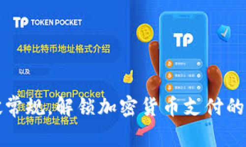 打破常规，解锁加密货币支付的未来