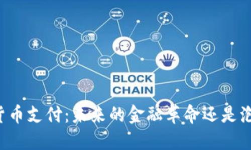 韩国加密货币支付：未来的金融革命还是泡沫的终点？