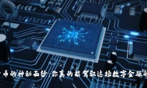 揭开加密货币的神秘面纱：你真的能驾驭这场数字金融的新挑战吗？
