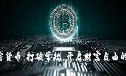乐吉加密货币：打破常规，开启财富自由的新时代！