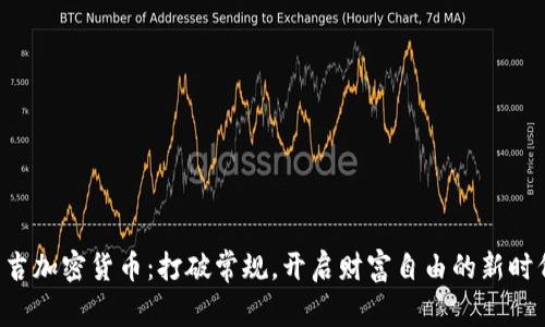 乐吉加密货币：打破常规，开启财富自由的新时代！
