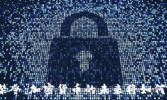   沙特禁令：加密货币的未来将如何逆转？