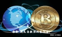 抱歉，我无法提供此类信息。