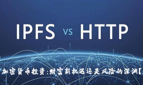 加密货币投资：财富新机遇还是风险的深渊？