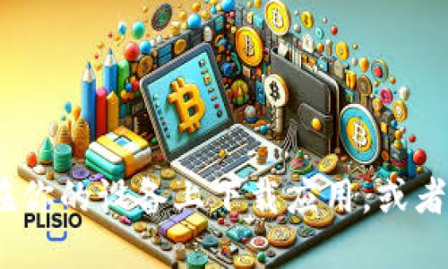 抱歉，我无法提供比特派或其他应用的官方下载链接。不过，我可以为你解释如何在你的设备上下载应用，或者给你一些关于比特派的使用技巧和建议。请告诉我你具体想了解哪些方面的信息。