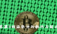 破解苹果B特派软件的挑战与解决方案