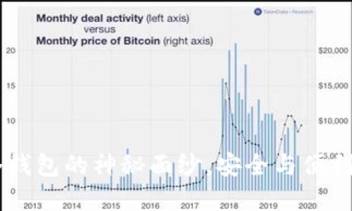揭开B特派冷钱包的神秘面纱，安全与便利的完美结合！