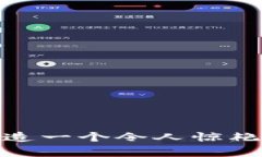 打破常规：如何打造一个令人惊艳的加密货币网