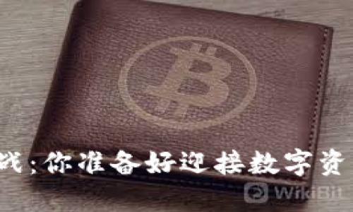 比特派钱包创建挑战：你准备好迎接数字资产管理的未来了吗？