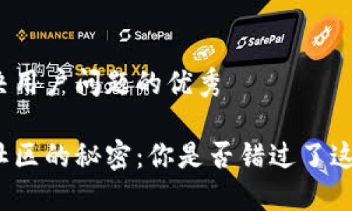 思考一个能解决用户问题的优秀

揭示加密货币社区的秘密：你是否错过了这些趋势与动态？