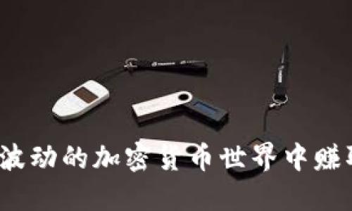 如何在波动的加密货币世界中赚取利润？