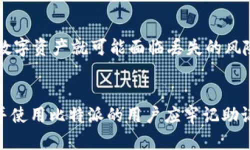 在讨论比特派（Bitpie）与BIP39的关系之前，有必要了解这两个概念的含义及其在加密货币世界中的重要性。

什么是比特派（Bitpie）？
比特派是一款用户友好的加密货币钱包，旨在为用户提供安全、便捷的数字资产管理体验。它支持多种主流数字货币的存储和管理，包括比特币、以太坊等。比特派以简单易用的界面和稳定的安全性能而受到用户青睐，是许多刚入门的加密货币投资者的首选工具。

什么是BIP39？
BIP39（Bitcoin Improvement Proposal 39）是比特币改进提案中的一项重要标准。它定义了一种生成助记词的方式，以帮助用户更轻松地备份和恢复他们的加密货币钱包。通过将随机生成的密钥转换为易于记忆的单词序列，BIP39使得普通用户在管理他们的数字资产时，即使没有专门的技术知识，也能做到简单安全。

比特派与BIP39的联系
比特派钱包采用BIP39标准来生成助记词。当用户创建一个新的钱包时，比特派会生成一组基于BIP39的助记词，这些助记词可以帮助用户在需要时恢复钱包。由于助记词是由多个简单的单词组成，用户只需记住这些单词，即可在任何时候重新访问他们的数字资产。

助记词的安全性
在使用比特派时，用户需要对助记词的安全性保持高度警惕。虽然助记词为用户提供了便捷的备份和恢复方式，但如果这些词被他人获取，用户的数字资产就可能面临丢失的风险。因此，用户应将助记词妥善保管，避免与他人分享，甚至不应存储在联网的设备上。

总结
比特派不仅支持多种数字资产的管理，还通过采用BIP39标准，提供了简化的用户体验，使更多人能够轻松安全地参与到加密货币的世界中。了解并使用比特派的用户应牢记助记词的安全性，合理管理自己的数字资产，才能在这个充满挑战的虚拟世界中立于不败之地。