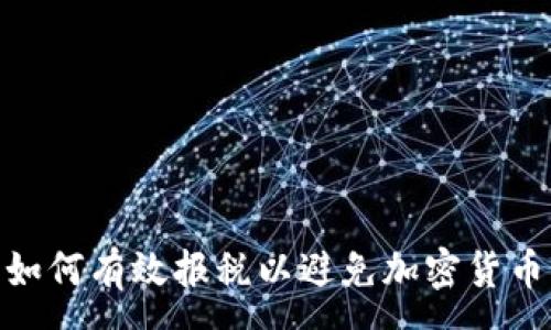 :
在日本，如何有效报税以避免加密货币的陷阱？