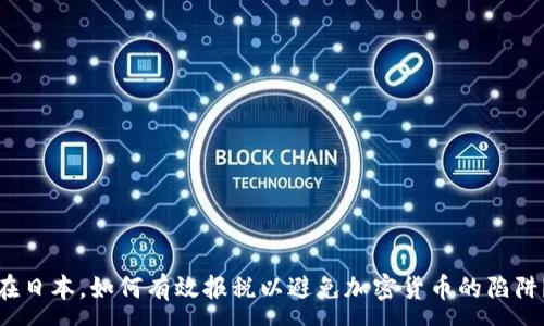 :
在日本，如何有效报税以避免加密货币的陷阱？
