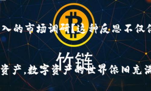 jiaoti比特派倒闭了吗？如何应对你的数字资产危机！/jiaoti
比特派, 数字资产, 加密货币/guanjianci

引言：当数字资产的世界陷入黑暗
在这个科技飞速发展的时代，比特币及其他加密货币已经从边缘走入主流，吸引了无数投资者的目光。然而，随着市场的波动与未来不确定性的增加，曾经光辉的数字资产也面临着严峻的挑战。在诸多交易平台中，比特派一直是一个备受瞩目的存在，但假如它真的倒闭，用户该如何保护自己的资产呢？

第一步：确认信息的真实性
在社交媒体和论坛发达的今天，信息的传播速度之快往往会引发恐慌。在听到比特派可能倒闭的消息时，第一时间要做的不是惊慌失措，而是冷静下来，查证信息的真实性。访问官方渠道和媒体，避免被不实信息误导。如果有公告或者相关新闻，可以第一时间获取官方说明，了解真实情况。

第二步：查看自己的资产状况
确认平台信息后，接下来的关键步骤是理清自己的资产状况。登录比特派账户，检查自己的数字资产余额、交易记录以及未完成的操作。记住，保持冷静，这个阶段的每一步都很重要。了解自己的资产有多少，有助于后续制定应对策略。

第三步：思考资产的存储选项
如果确认比特派将要倒闭，尽快寻找其他安全的存储选项是关键。一种可能性是将资产转移到其他信誉良好的交易所或钱包。冷钱包，如硬件钱包，提供了额外的安全性，可以让你在网络攻击或平台倒闭时保护你的资产。如果你之前没有考虑过冷钱包，现在就是一个好时机。

第四步：了解交易所的资产保护政策
不同平台对于用户资产的保护政策是不同的。如果你决定暂时留存资产在某个平台，了解清楚其资产保障机制，比如充值和提现限制、资产保管规程等，都是非常必要的。特别是在市场波动大时，清楚这些政策可以帮助你做出更好的决策。

第五步：做好心理准备与应对策略
在数字资产世界中，风险和机会往往并存，因此，做好心理准备，以及应对突发事件的策略是非常重要的。如果比特派真的出现问题，不妨考虑这样几个问题：我会如何管理或再投资我的资产？我是否计划在市场恢复后再买入？在心理上，要接受可能面临的损失，保持理智是成功应对危机的关键。

第六步：参与社区，获取支持与建议
在这种不确定的情况下，参与社区讨讨论不同的看法和建议非常有帮助。在twitter、reddit及加密货币相关的论坛上，与你的同行和朋友分享信息，可能会收获意想不到的帮助与建议。同时，注意听取有经验的人的意见，他们很多时候可以提供有价值的方向与思路。

第七步：学习与反思，防止未来的风险
无论这次危机结果如何，我们都应从中吸取教训。重新评估你的投资策略，思考未来是否要继续在加密货币领域进行投资？是否需要做更深入的市场调研？这种反思不仅仅是对资产的保护，更是对未来的责任与规划。在充满变数的数字资产世界中，了解风险以及如何控制风险，是每个投资者都应掌握的技能。

结论：转危为机，迎接新的开始
面对可能的危机，我们要有勇气来应对。比特派的未来虽未可知，但作为投资者，我们可以通过理智的决策与积极的应对策略来保护自己的资产。数字资产的世界依旧充满无限可能与机遇，学会在危机中寻找新的出路，也许下一个成功的机会就隐匿在转角处。让我们保持冷静、保持学习，迎接未来未知的挑战！