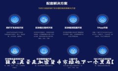 猪币：是否是加密货币市场的下一个黑马？