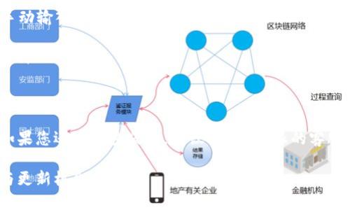 在了解B特派是否能转TRC20之前，我们先来了解一些基本概念以及交易过程中的注意事项。

什么是TRC20？
TRC20是基于波场（TRON）区块链的平台定义的一个代币标准。与以太坊的ERC20标准类似，TRC20允许开发者在波场区块链上创建和管理自己的代币。这使得在波场生态系统内进行代币交易和智能合约的操作变得非常灵活和高效。

B特派是什么？
B特派是一种加密货币交易平台，它为用户提供了买卖不同加密货币的机会，包括比特币（BTC）、以太坊（ETH）等主流币种。此外，B特派还支持多种代币的存储和转账，让用户可以在一个平台上管理他们的加密资产。

B特派是否支持TRC20转账？
通常情况下，B特派支持多种加密货币及其代币，但具体到TRC20，您需要查看B特派的官方公告或用户指南，以确认他们是否支持该标准的代币转账。由于加密市场更新迅速，某些功能或代币的支持情况可能会发生变化。

如何在B特派上进行TRC20转账？
如果B特派支持TRC20转账，您通常可以通过以下步骤进行操作：
ul
    listrong登录账户：/strong首先，您需要登录您的B特派账户。/li
    listrong选择转账选项：/strong找到钱包或资产管理选项，选择您希望进行转账的TRC20代币。/li
    listrong输入地址：/strong在转账页面中，输入您想要发送到的TRC20地址。这时要格外小心，因为一旦发送币种到错误的地址，可能无法找回。/li
    listrong确认转账金额：/strong输入您希望转账的金额，并确保余额足够。/li
    listrong验证并提交：/strong在确认一切信息后，进行安全验证，然后提交转账请求。/li
/ul

转账的费用与时间
进行TRC20转账时，可能会涉及到网络费用。这笔费用通常是由波场网络收取的，费用的高低可能因为网络使用情况而有所变化。一般来说，TRC20的转账费用相对较低，而且转账确认时间也较快，通常在几分钟之内就能完成。

注意事项
进行TRC20转账时，还有一些值得注意的事项：
ul
    listrong地址确认：/strong在输入接收地址时，请务必确认准确无误。建议您复制粘贴地址，而非手动输入，以减少错误的可能性。/li
    listrong安全性：/strong确保您的账户启用了两步验证等安全措施，以保护账户安全。/li
    listrong实时查看转账状态：/strong您可以通过波场区块链浏览器查看转账状态，确保交易成功。/li
/ul

结语
总体来说，如果B特派支持TRC20转账，并遵循相关转账流程，您就可以顺利地在平台上进行转账操作。如果您还有更多疑问，建议联系B特派的客服团队，获取更具体的支持与帮助。在这个飞速发展的加密世界中，保持信息的更新与准确是非常必要的。

如需进一步了解B特派及其支持的加密货币，您可以访问B特派的官方网站和社区，及时获取最新信息与更新机会。