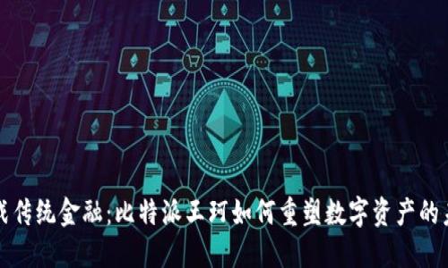 挑战传统金融：比特派王珂如何重塑数字资产的未来