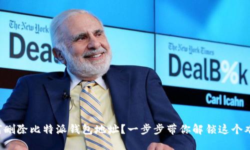 如何删除比特派钱包地址？一步步带你解锁这个难题！