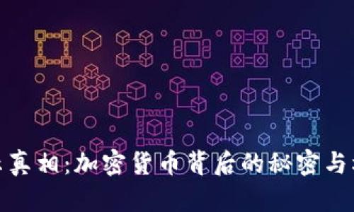 揭示真相：加密货币背后的秘密与机遇