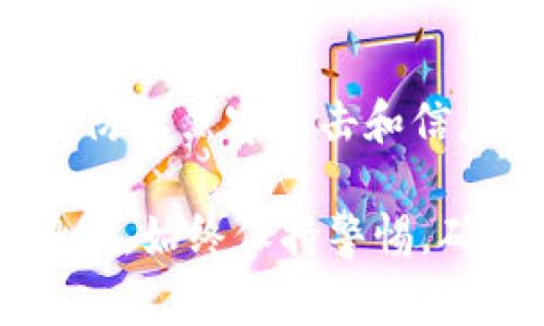 注册一个比特币交易平台如BitP的过程通常涉及几个步骤。虽然每个平台的具体规则和要求可能略有不同，以下是一个通用的注册指南，您可以参考这个步骤来顺利注册。

第1步：访问BitP网站
首先，打开您的网络浏览器，输入BitP的官方网址。在确保网站安全的前提下，可以通过官方网站进行注册，以保护您的账户安全。

第2步：点击注册按钮
在BitP主页上，您通常会看到一个“注册”或“创建账户”的按钮。点击这个按钮，系统会引导您进入注册页面。

第3步：填写个人信息
在注册页面，您需要填写一些个人信息，包括：
ul
    li电子邮件地址/li
    li密码/li
    li手机号码（可选，视平台要求而定）/li
/ul
确保您使用一个强密码，以增加账户安全性，建议使用字母、数字和特殊字符的组合。

第4步：接受用户协议
在继续之前，您可能需要阅读并接受BitP的用户协议和隐私政策。建议您认真阅读这些条款，以了解平台的使用规则和您的权利义务。

第5步：验证电子邮件
完成基本信息填写后，系统可能会发送一封电子邮件至您注册时填写的邮箱。请查收该邮件，并点击邮件中的验证链接，以确认您的邮箱地址。在邮箱中找到该邮件并按照指示操作。

第6步：设置安全验证
许多交易平台要求用户在注册后设置额外的安全措施，如双重验证（2FA）。您可以选择使用手机APP（如Google Authenticator）来增强账户的安全性。

第7步：完善个人资料
完成初步注册和邮箱验证后，建议尽快完善您的个人资料。这可能包括验证身份，以及提供您的地址和其他相关信息。这一步骤有助于确保您的账户安全，并在有需要时方便取款操作。

第8步：了解平台功能
在注册后，花些时间熟悉BitP的界面和功能。许多平台都会提供新手指南或帮助文档，您可以参考这些资源来了解如何顺利进行交易。

第9步：开始交易
当您完成账户设置并熟悉平台功能后，您可以开始进行交易。在进行任何交易前，请确保对市场有一定的了解，这样能帮助您做出更明智的决策。

第10步：定期检查账户安全
注册完成后，为了确保您的账户安全，请定期检查账户活动，并更新密码和安全设置，以防止黑客攻击和信息泄露。

以上是一般情况下在BitP上注册的步骤，不同的用户可能会有不同的体验和遇到的挑战。始终保持警惕，确保您所有的在线活动都是安全的。希望这些信息能够帮助到您，顺利注册并愉快交易！