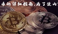 在这里，我将为你提供一个关于如何在B特派（