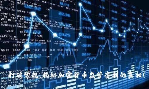  打破常规，揭秘加密货币监管套利的真相！