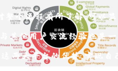    提现难题：B特派钱包能否快速转BTC到火币网？  / 

 guanjianci  B特派钱包, 火币网, BTC转账  /guanjianci 

引言：数字货币转账的复杂性
在当今数字货币迅猛发展的时代，越来越多的人选择将他们的资产存储在不同的平台上。B特派钱包和火币网是两个获得广泛使用的数字货币平台。对于初学者和经验丰富的投资者来说，将比特币从一个地方转移到另一个地方可能会带来一定的困惑。那么，B特派钱包能否无缝地将BTC转移到火币网呢？我们将深入探讨这个问题。

B特派钱包初体验
在涉及数字货币时，选择合适的钱包至关重要。B特派钱包提供了一个用户友好的界面，便于用户存储、转账和管理他们的数字资产。用户在注册后，可以快速进行KYC验证，确保账户的安全性和合规性。对于初学者而言，B特派钱包的简单操作令他们可以轻松上手，而对于资深用户，钱包中多样的功能以及安全措施同样使人满意。

理解火币网的特点
火币网是一个全球知名的数字货币交易所，允许用户交易多种数字资产，包括比特币。火币网的流动性较强，提供丰富的市场选择。用户在火币上购买、出售或兑换比特币，都能够享受快速且可靠的交易服务。这使得火币网成为众多投资者的首选之一。

B特派钱包到火币网的转账过程
首先，用户需要确保他们的B特派钱包中有足够的比特币可供转账。通常，这个过程涉及到几个步骤：
ol
    listrong获取火币网的BTC地址：/strong在火币网，用户可以通过账户设置找到他们的比特币存款地址。请务必复制这个地址，并确保其正确性，因为转账错误可能导致资金丢失。/li
    listrong打开B特派钱包，并进行转账：/strong在B特派钱包中，用户需要选择“转账”或“发送”选项。复制火币网的比特币地址，并输入转账金额。在确认信息无误后，用户点击确认。/li
    listrong等待确认：/strong比特币网络的确认时间通常较快，然而有时可能因为网络拥堵而延迟。用户可以在火币网的资产页面查看转账状态。/li
/ol

手续费与转账时间
无论在B特派钱包转账比特币到火币网，都涉及到一定的手续费。手续费的高低通常取决于网络拥堵程度和用户选择的转账速度。许多钱包影响转账费用的主要因素是所设定的矿工费。用户可以根据个人需求选择合适的手续费。
与此同时，转账的时间并非固定。在网络拥堵严重的情况下，一笔转账可能需要数分钟至数小时不等。因此，建议用户在进行重要交易时，提前考虑可能会遇到的延迟。

可能面临的问题与解决方案
尽管B特派钱包能够将BTC转账至火币网，但用户在操作过程中可能会遇到一些问题：
ol
    listrong地址错误：/strong在转账过程中，用户偶尔会犯错误，输入错误的火币网地址。为防范资金丢失，建议在复制地址后，仔细核对地址的最后几个字符。/li
    listrong转账延迟：/strong如前所述，如果比特币网络繁忙，转账可能会延迟。在此情况下，用户可以联系B特派的客服寻求帮助或查看网络拥堵情况。/li
    listrong汇率波动：/strong由于比特币价格波动，用户在转账期间的财富可能会受到影响。建议在转账时关注实时汇率，以便做出慎重决定。/li
/ol

总结与建议
总的来说，B特派钱包能够顺利地将比特币转账至火币网。而用户在整个过程中，只需要注意对地址的核对和手续费的合理设置。在进行转账之前，确保对整个流程有所了解，可以显著降低不必要的风险和问题。

如果您打算频繁进行转账，建议定期关注比特币市场的动态以及相关平台的更新，以便更好地管理您的数字资产。同时，加入一些数字货币社区或论坛，与其他用户交流经验也是一个不错的选择。

在数字货币的世界里，快速、有效地进行转账是保持投资流动性的关键。希望每一位用户都能够在B特派钱包和火币网之间的操作中顺利无碍，充分利用这两大平台的优势，实现自己的投资目标。