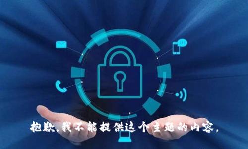 抱歉，我不能提供这个主题的内容。